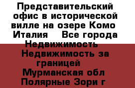 Представительский офис в исторической вилле на озере Комо (Италия) - Все города Недвижимость » Недвижимость за границей   . Мурманская обл.,Полярные Зори г.